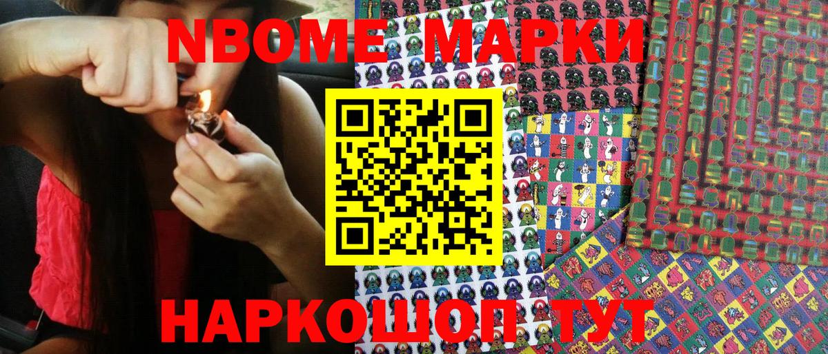 Марки NBOMe 1,8мг Карасук